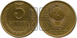 5 копеек 1990 года 