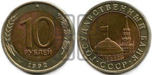 10 рублей 1992 года 
