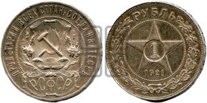 1 рубль 1921 года 