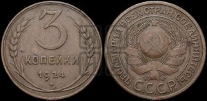 3 копейки 1924 года 