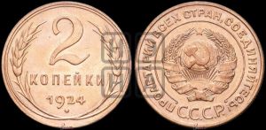 2 копейки 1924 года 