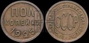 полкопейки 1925 года 