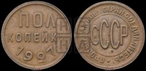 полкопейки 1927 года 
