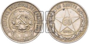 50 копеек 1921 года 