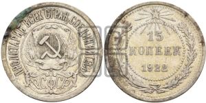 15 копеек 1922 года 