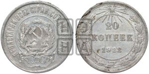 20 копеек 1922 года 