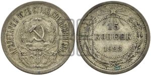 15 копеек 1923 года 