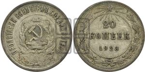 20 копеек 1923 года 