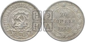 20 копеек 1923 года 