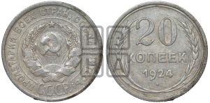20 копеек 1924 года 