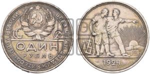 1 рубль 1924 года 