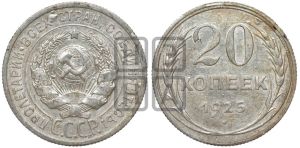 20 копеек 1925 года 