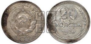 20 копеек 1928 года 