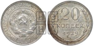 20 копеек 1929 года 
