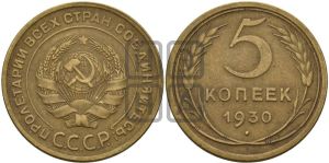 5 копеек 1930 года 