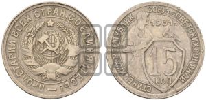 15 копеек 1931 года 