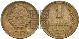 1 копейка 1946 года 