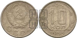 10 копеек 1953 года 