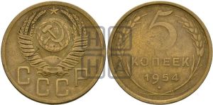 5 копеек 1954 года 