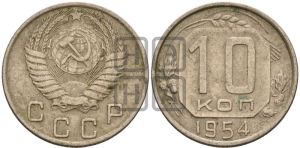 10 копеек 1954 года 