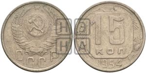 15 копеек 1954 года 