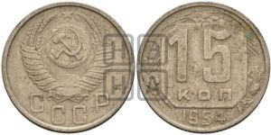 15 копеек 1954 года 