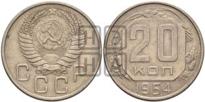 20 копеек 1954 года 