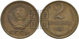 2 копейки 1961 года 