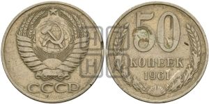 50 копеек 1961 года 