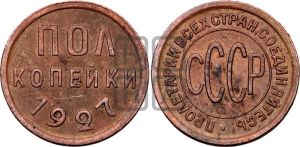 полкопейки 1927 года 