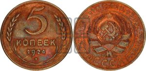 5 копеек 1924 года 