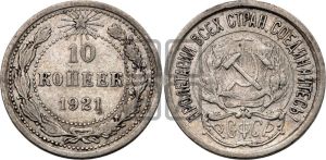 10 копеек 1921 года 