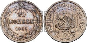 20 копеек 1922 года 