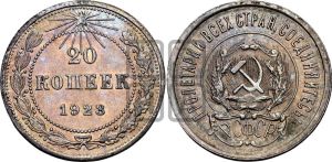 20 копеек 1923 года 