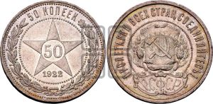 50 копеек 1922 года 