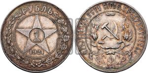 1 рубль 1921 года 