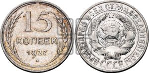 15 копеек 1927 года 