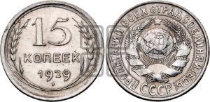 15 копеек 1929 года 