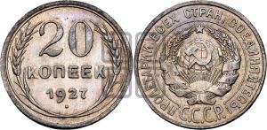 20 копеек 1927 года 