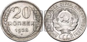 20 копеек 1928 года 