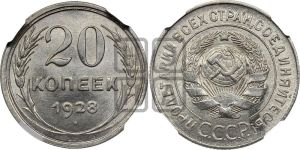 20 копеек 1928 года 
