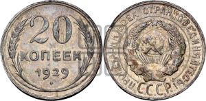 20 копеек 1929 года 