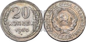 20 копеек 1930 года 