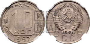 10 копеек 1957 года 
