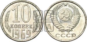 10 копеек 1969 года 