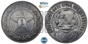 1 рубль 1921 года 