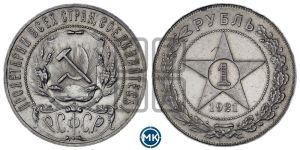 1 рубль 1921 года 