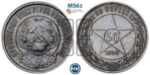 50 копеек 1922 года 