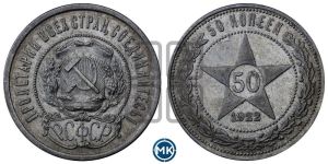 50 копеек 1922 года 