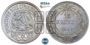 15 копеек 1922 года 
